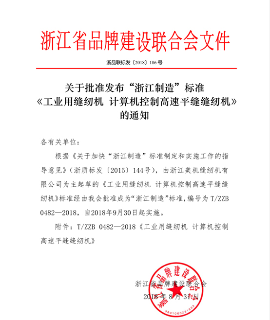 美機主起草的高速平縫機“浙江制造”標準獲批發布！